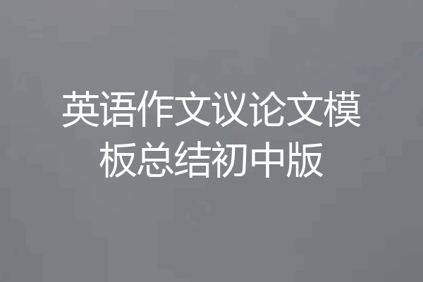 英语作文议论文模板总结初中版