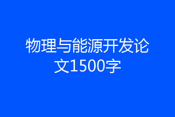 物理与能源开发论文1500字