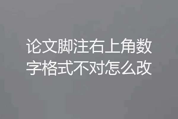 论文脚注右上角数字格式不对怎么改