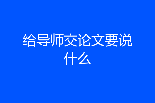 给导师交论文要说什么