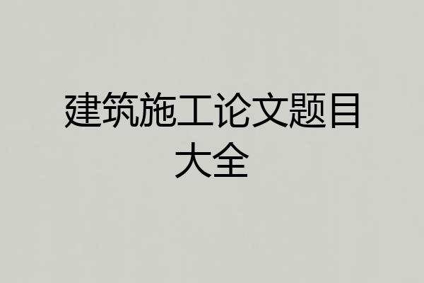 建筑施工论文题目大全