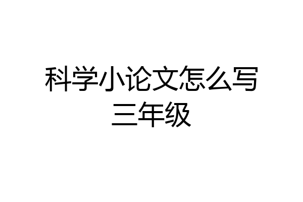 科学小论文怎么写三年级