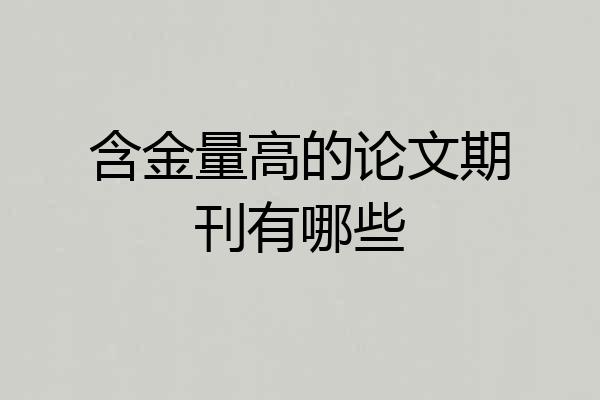 含金量高的论文期刊有哪些