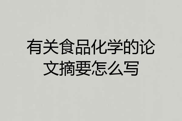 有关食品化学的论文摘要怎么写