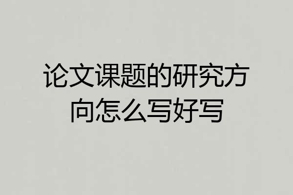 论文课题的研究方向怎么写好写