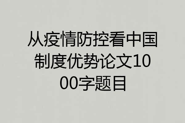 从疫情防控看中国制度优势论文1000字题目