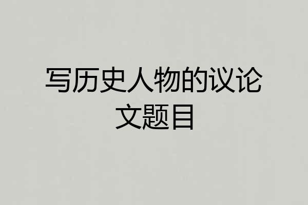 写历史人物的议论文题目