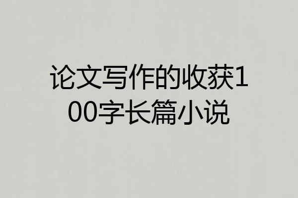 论文写作的收获100字长篇小说