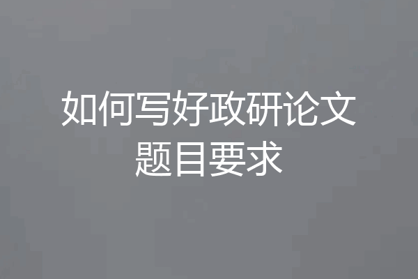 如何写好政研论文题目要求