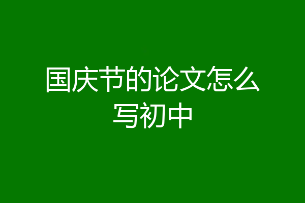 国庆节的论文怎么写初中