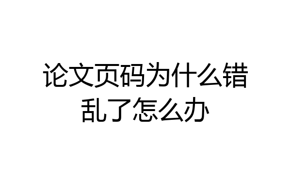 论文页码为什么错乱了怎么办