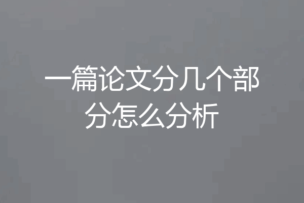 一篇论文分几个部分怎么分析