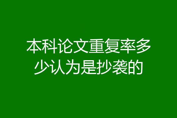 本科论文重复率多少认为是抄袭的