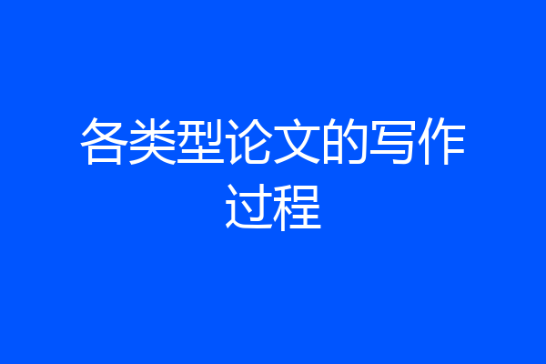 各类型论文的写作过程