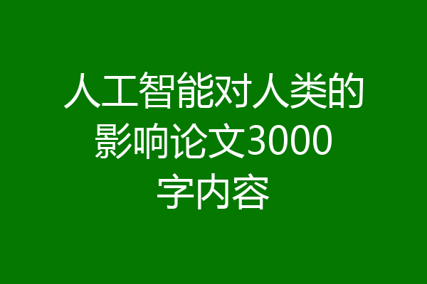 人工智能对人类的影响论文3000字内容