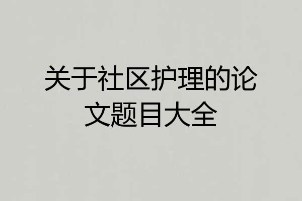 关于社区护理的论文题目大全