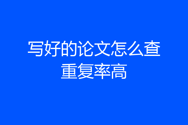 写好的论文怎么查重复率高