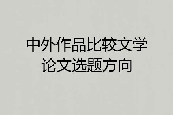 中外作品比较文学论文选题方向