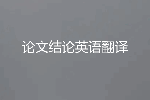 论文结论英语翻译