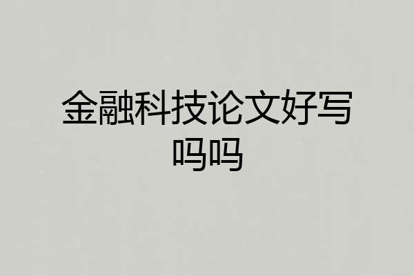金融科技论文好写吗吗