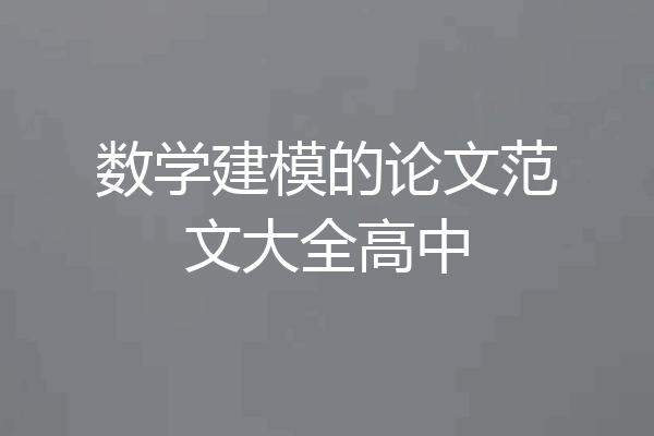 数学建模的论文范文大全高中