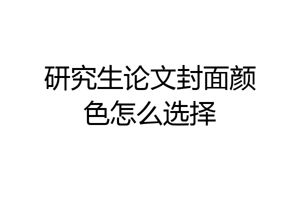 研究生论文封面颜色怎么选择