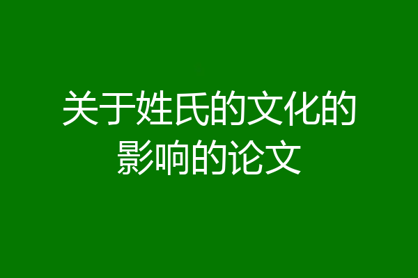 关于姓氏的文化的影响的论文