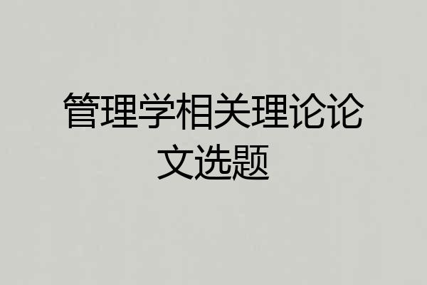 管理学相关理论论文选题
