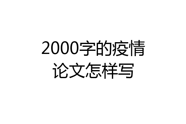 2000字的疫情论文怎样写