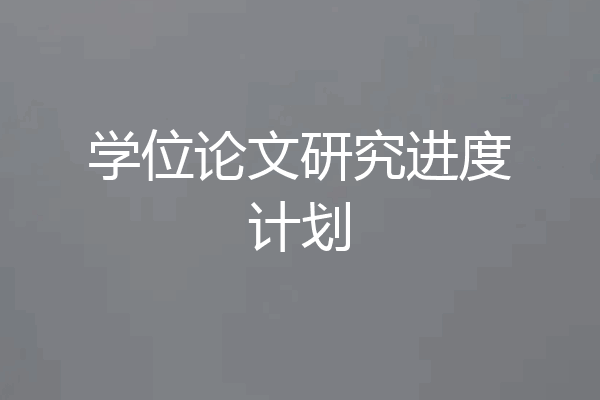 学位论文研究进度计划