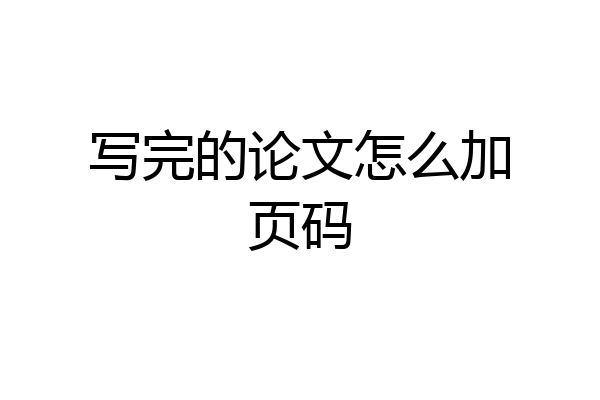 写完的论文怎么加页码