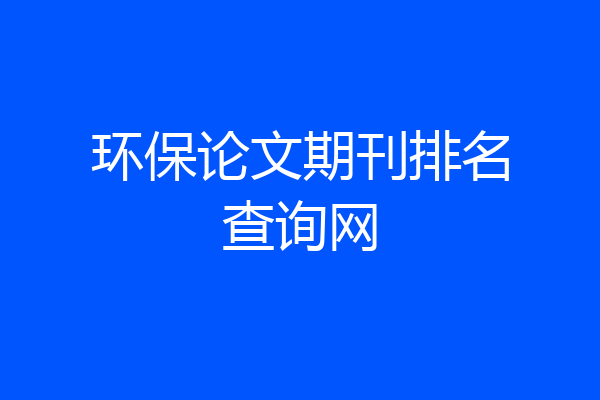 环保论文期刊排名查询网