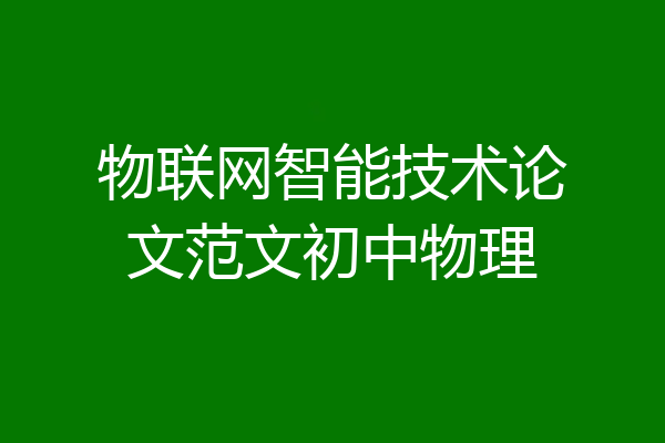 物联网智能技术论文范文初中物理
