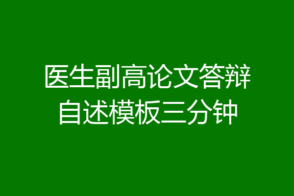 医生副高论文答辩自述模板三分钟