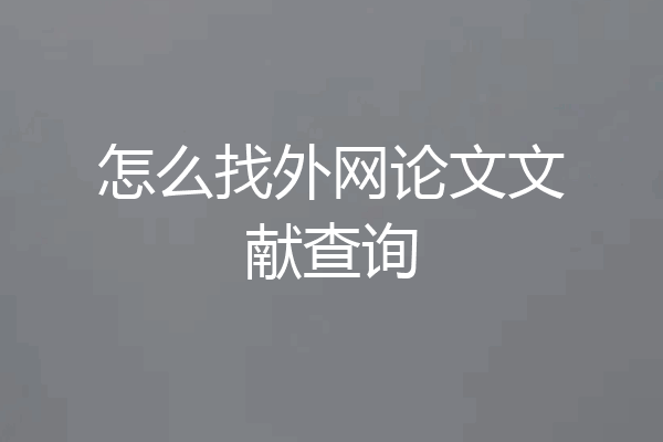怎么找外网论文文献查询