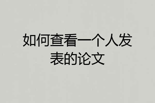 如何查看一个人发表的论文