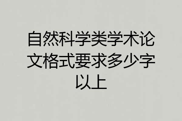 自然科学类学术论文格式要求多少字以上