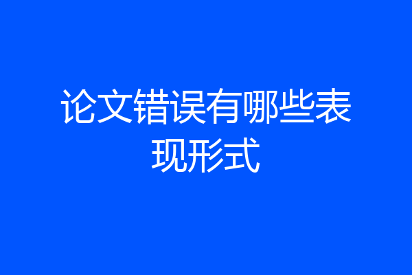 论文错误有哪些表现形式