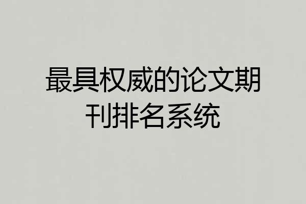 最具权威的论文期刊排名系统