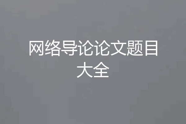 网络导论论文题目大全