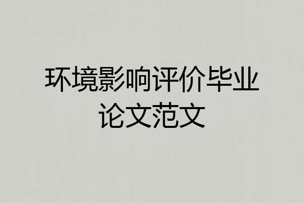 环境影响评价毕业论文范文
