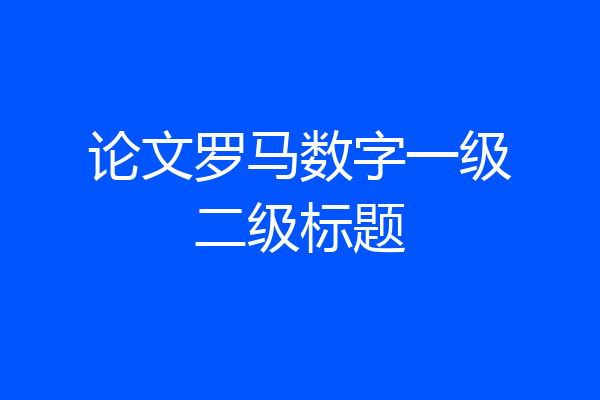 论文罗马数字一级二级标题