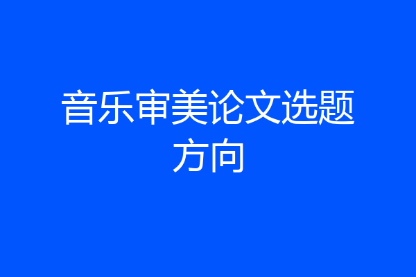 音乐审美论文选题方向