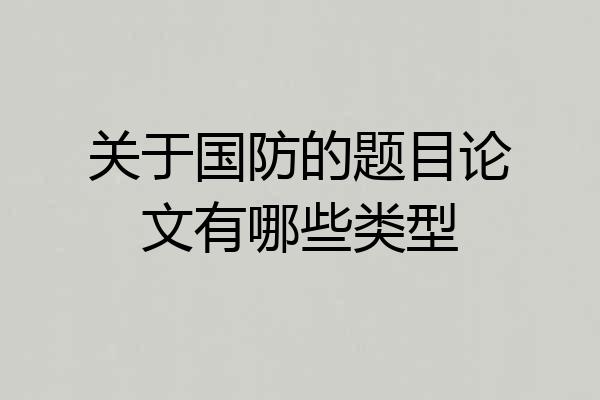 关于国防的题目论文有哪些类型