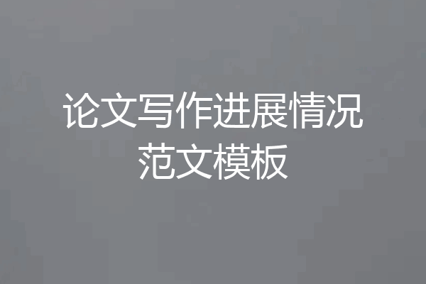 论文写作进展情况范文模板