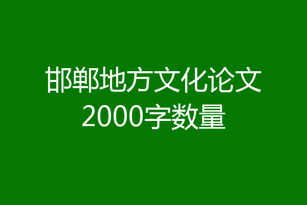 邯郸地方文化论文2000字数量