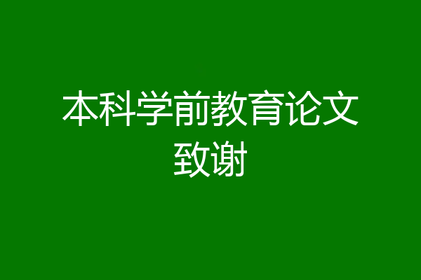 本科学前教育论文致谢