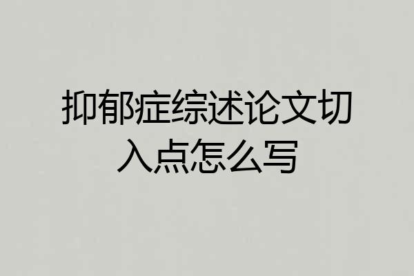 抑郁症综述论文切入点怎么写