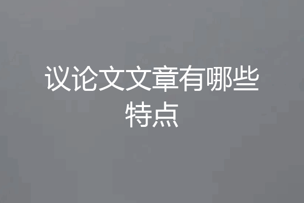议论文文章有哪些特点