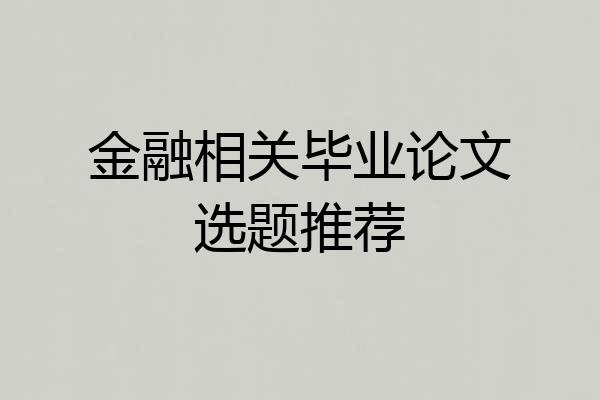 金融相关毕业论文选题推荐